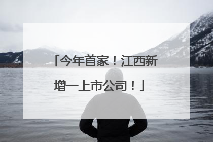 今年首家！江西新增一上市公司！
