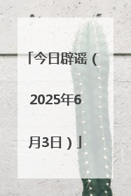 今日辟谣（2025年6月3日）