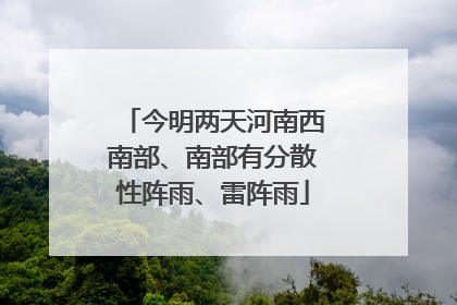 今明两天河南西南部、南部有分散性阵雨、雷阵雨