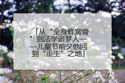 从“全身蜂窝骨”到法学追梦人——儿童节前夕他回到“重生”之地
