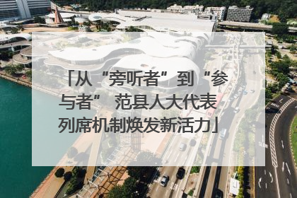 从“旁听者”到“参与者” 范县人大代表列席机制焕发新活力