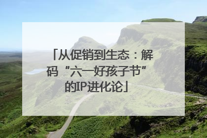 从促销到生态：解码“六一好孩子节”的IP进化论