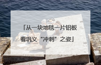 从一块地毯一片铝板看巩义“冲刺”之姿
