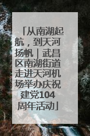 从南湖起航，到天河扬帆｜武昌区南湖街道走进天河机场举办庆祝建党104周年活动