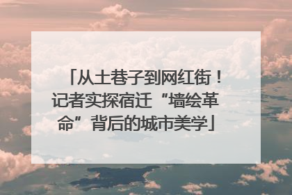 从土巷子到网红街！记者实探宿迁“墙绘革命”背后的城市美学