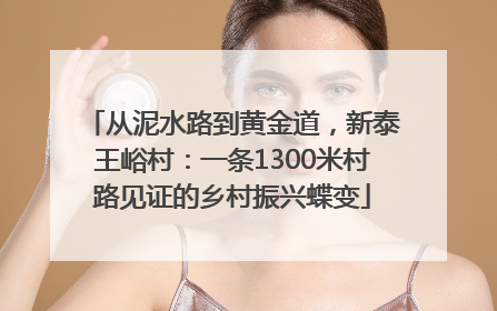 从泥水路到黄金道，新泰王峪村：一条1300米村路见证的乡村振兴蝶变