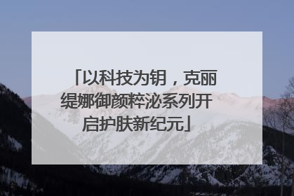 以科技为钥，克丽缇娜御颜粹泌系列开启护肤新纪元