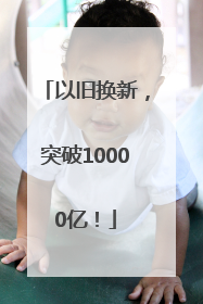 以旧换新，突破10000亿！