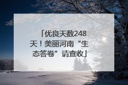 优良天数248天！美丽河南“生态答卷”请查收