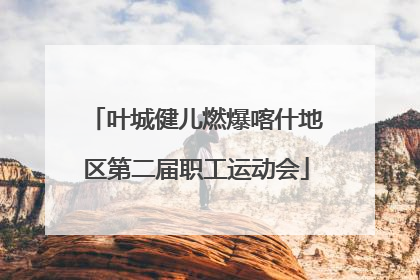 叶城健儿燃爆喀什地区第二届职工运动会