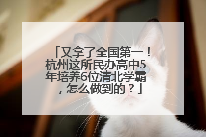 又拿了全国第一！杭州这所民办高中5年培养6位清北学霸，怎么做到的？