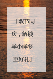 双节同庆，解锁羊小咩多重好礼