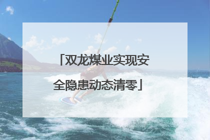 双龙煤业实现安全隐患动态清零