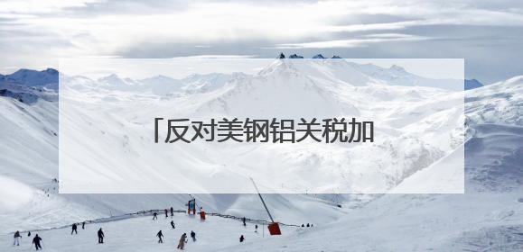 反对美钢铝关税加倍 加拿大、墨西哥、欧盟反应来了