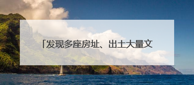 发现多座房址、出土大量文物 中乌联合考古有新进展