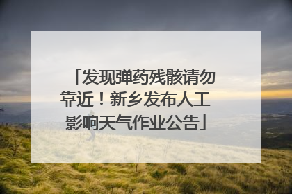 发现弹药残骸请勿靠近！新乡发布人工影响天气作业公告