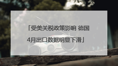 受美关税政策影响 德国4月出口数据明显下滑