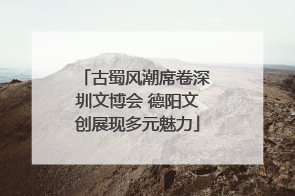 古蜀风潮席卷深圳文博会 德阳文创展现多元魅力