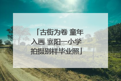 古街为卷 童年入画 襄阳一小学拍摄别样毕业照