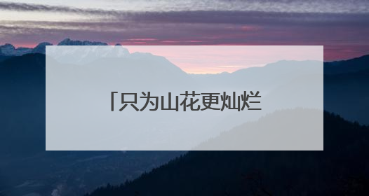 只为山花更灿烂——记全国先进工作者陈萍花