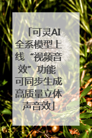 可灵AI全系模型上线“视频音效”功能 可同步生成高质量立体声音效
