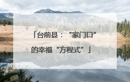 台前县：“家门口”的幸福“方程式”