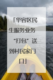 华容区民生服务业务“打包”送到村民家门口