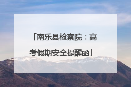 南乐县检察院：高考假期安全提醒函