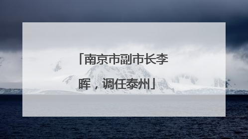 南京市副市长李晖，调任泰州