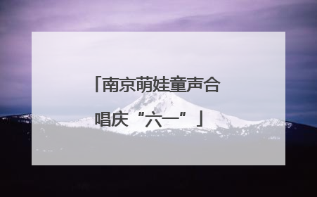 南京萌娃童声合唱庆“六一”