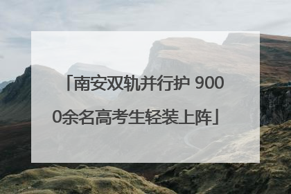 南安双轨并行护 9000余名高考生轻装上阵