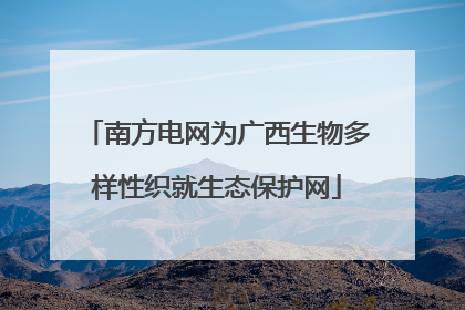 南方电网为广西生物多样性织就生态保护网