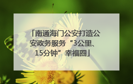 南通海门公安打造公安政务服务“3公里、15分钟”幸福圈