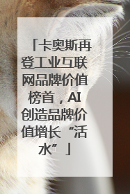卡奥斯再登工业互联网品牌价值榜首，AI创造品牌价值增长“活水”