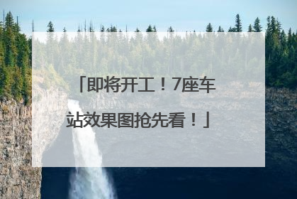 即将开工！7座车站效果图抢先看！
