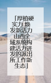 厚植硬实力 焕发新活力 山西全域系统构建活力迸发的派出所工作新生态
