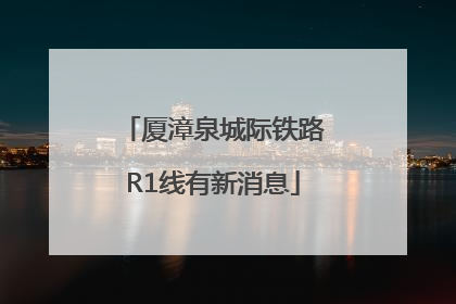 厦漳泉城际铁路R1线有新消息