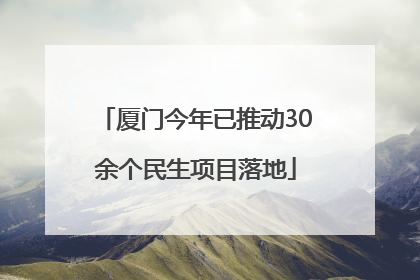 厦门今年已推动30余个民生项目落地