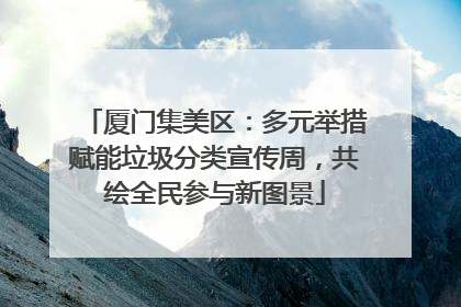 厦门集美区：多元举措赋能垃圾分类宣传周，共绘全民参与新图景