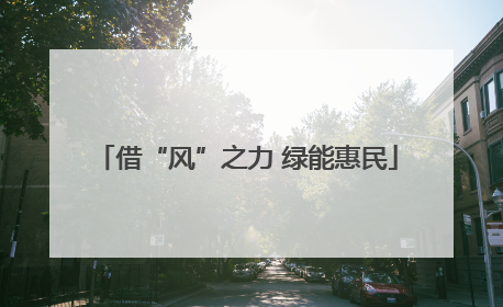 借“风”之力 绿能惠民