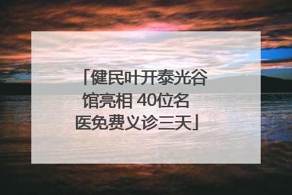 健民叶开泰光谷馆亮相 40位名医免费义诊三天