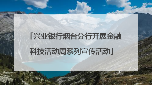 兴业银行烟台分行开展金融科技活动周系列宣传活动