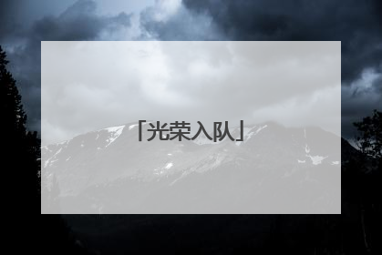 光荣入队