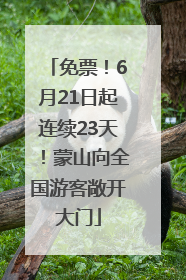 免票！6月21日起连续23天！蒙山向全国游客敞开大门