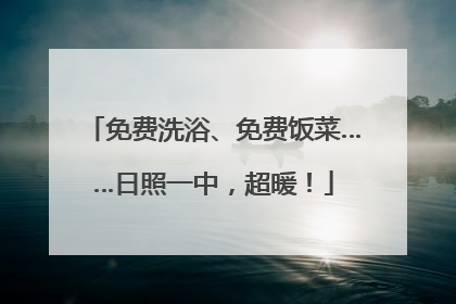 免费洗浴、免费饭菜……日照一中，超暖！