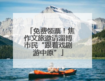 免费领票！焦作文旅邀请淄博市民“跟着戏剧游中原”