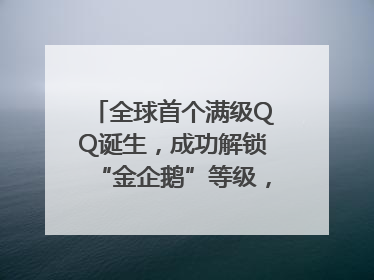 全球首个满级QQ诞生，成功解锁“金企鹅”等级，腾讯高管回应