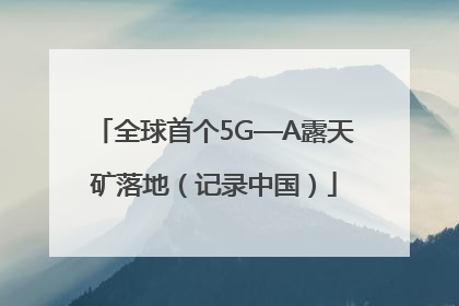 全球首个5G—A露天矿落地（记录中国）