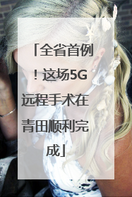 全省首例！这场5G远程手术在青田顺利完成