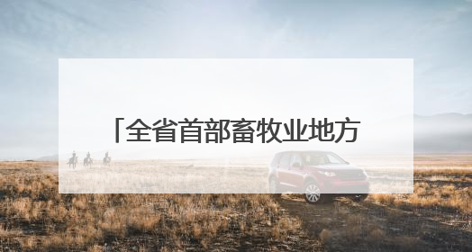 全省首部畜牧业地方性法规是关于“中华熊猫猪”的，让“土特产”成为“新国潮”，让“农产品”升格为“城市IP”